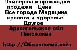 Памперсы и прокладки продажа › Цена ­ 300 - Все города Медицина, красота и здоровье » Другое   . Архангельская обл.,Пинежский 